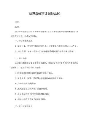 经济责任审计服务合同.docx