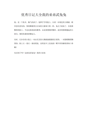 优秀日记大全我的弟弟武兔兔.docx