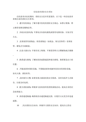 住院患者消防安全须知.docx