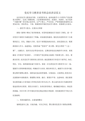 党纪学习教育读书班总结讲话范文.docx