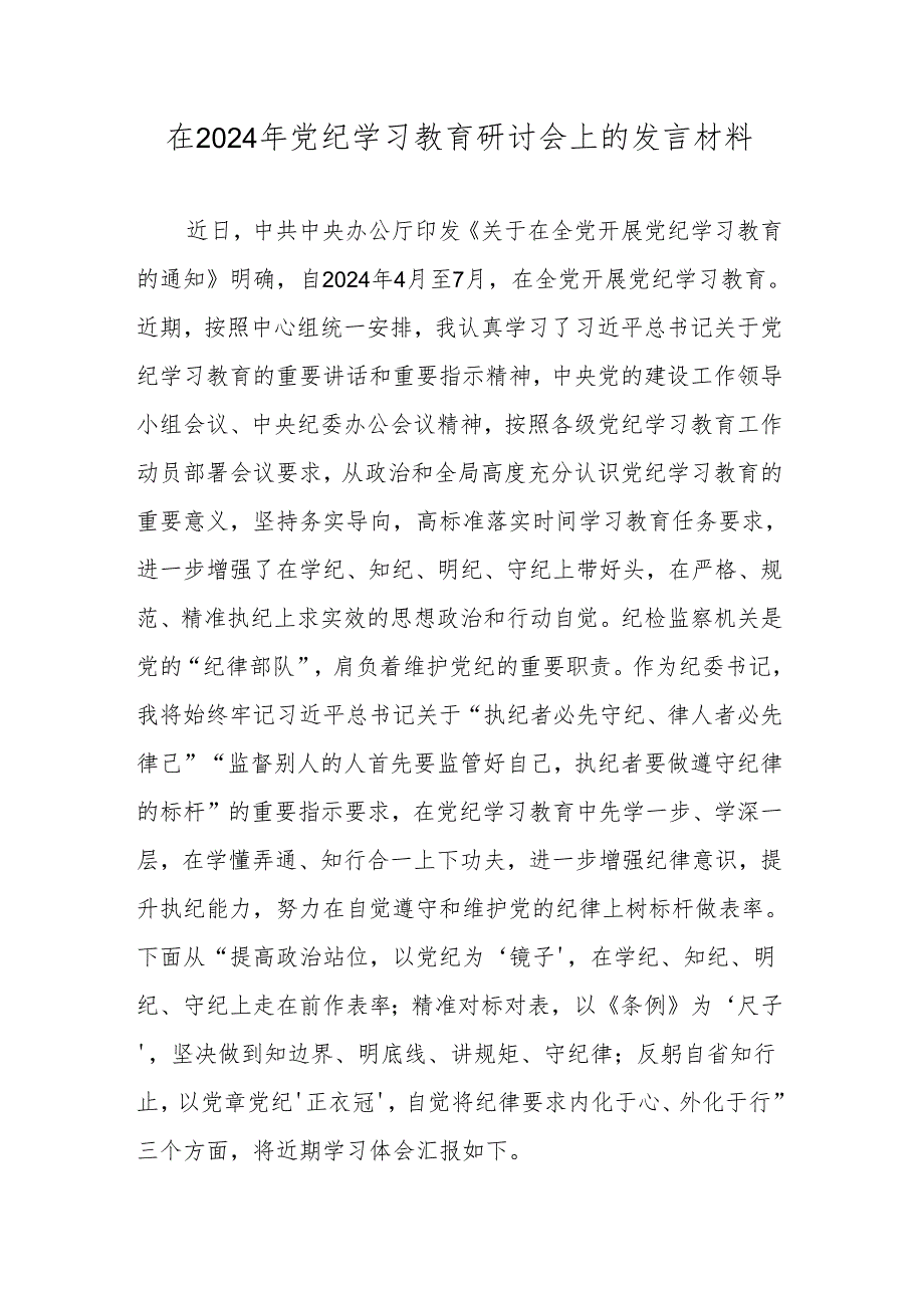 在2024年党纪学习教育研讨会上的发言材料.docx_第1页