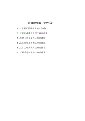 正确政绩观“六个以”.docx