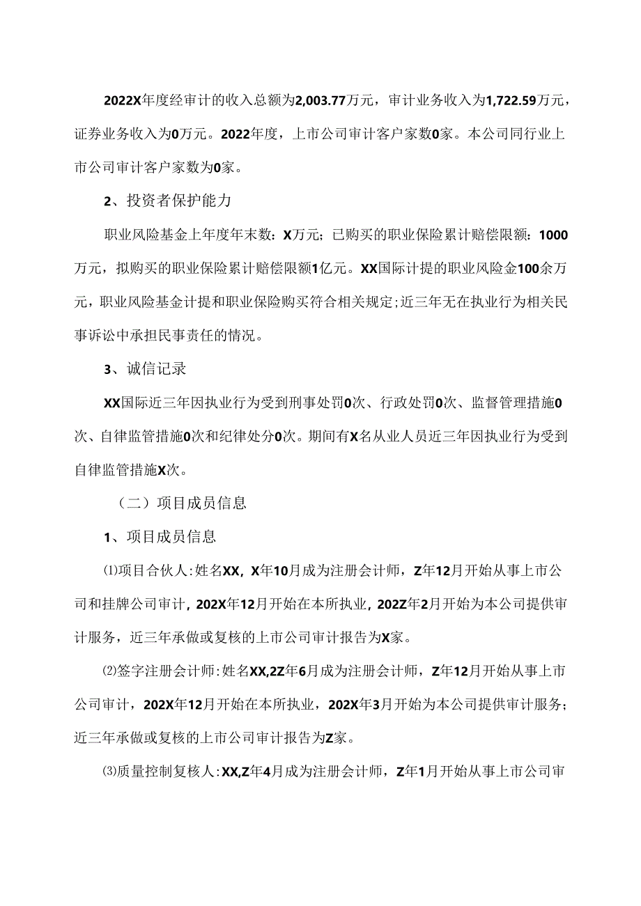 XX生态环保股份有限公司关于变更会计师事务所的议案(2024年).docx_第2页