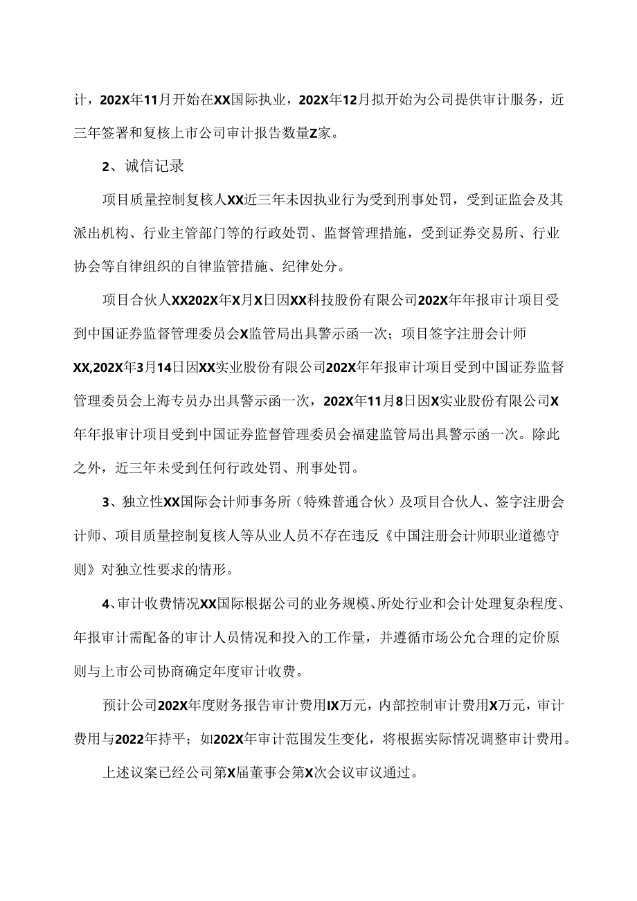 XX生态环保股份有限公司关于变更会计师事务所的议案(2024年).docx_第3页