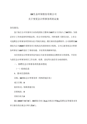XX生态环保股份有限公司关于变更会计师事务所的议案（2024年）.docx