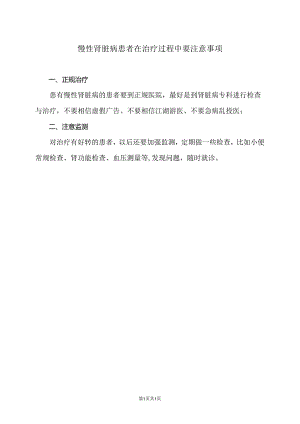 慢性肾脏病患者在治疗过程中要注意事项（2024年）.docx