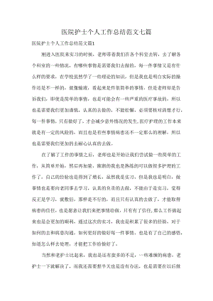 医院护士个人工作总结范文七篇.docx
