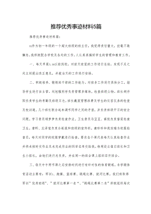 推荐优秀事迹材料5篇.docx