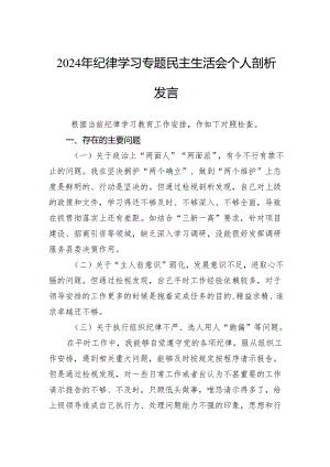 2024年纪律学习专题民主生活会个人剖析发言.docx