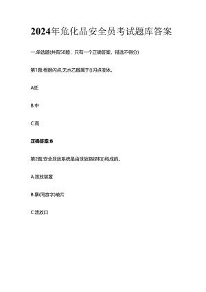 2024年危化品安全员考试题库答案全套.docx