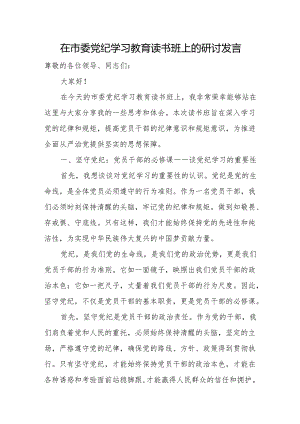 在市委党纪学习教育读书班上的研讨发言.docx