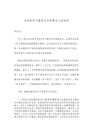 在党纪学习教育动员部署会上的讲话.docx