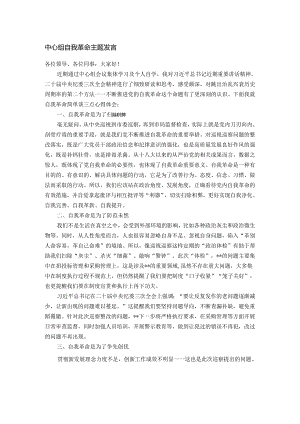 中心组自我革命主题发言.docx