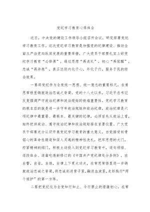 党纪学习教育心得体会.docx
