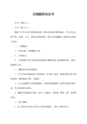 旧墙翻新协议书.docx