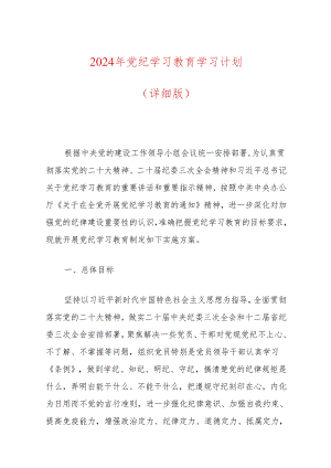 2024年党纪学习教育学习计划（详细版）.docx