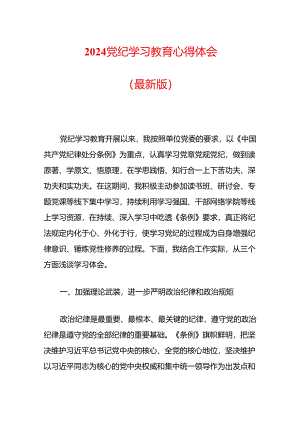 2024党纪学习教育心得体会.docx