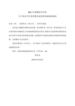 XX卫生健康职业学院关于校内学生使用教务系统查询成绩的通知（2024年）.docx