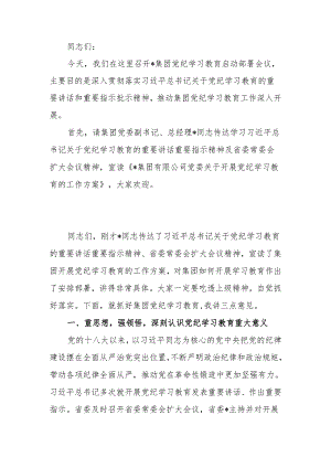 党委书记在党纪学习教育启动部署会议上的讲话.docx