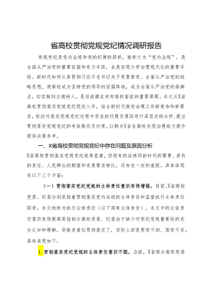 省高校贯彻党规党纪情况调研报告.docx
