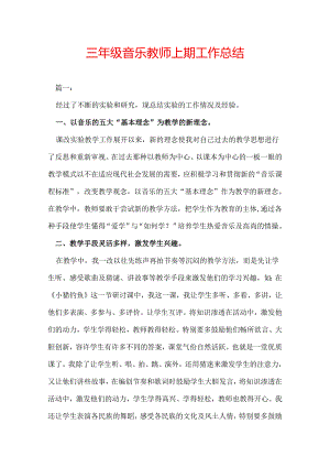 三年级音乐教师上期工作总结.docx