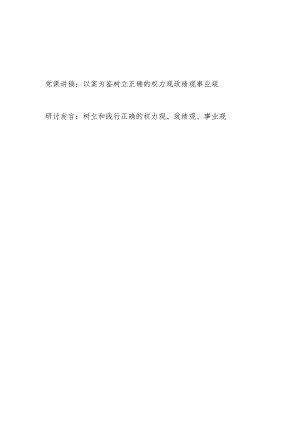 树立正确的权力观、政绩观、事业观党课讲稿研讨发言.docx