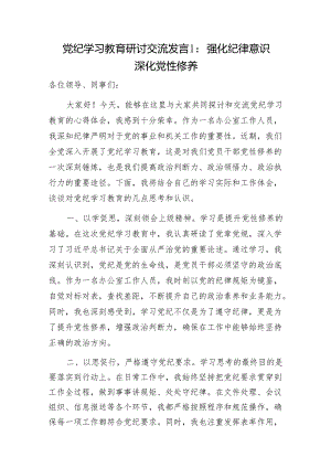 基层党员党纪学习教育学纪、知纪、明纪、守纪研讨交流发言6篇范文.docx