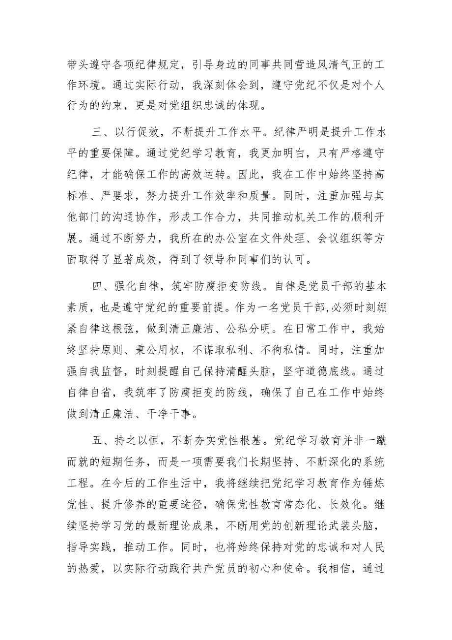 基层党员党纪学习教育学纪、知纪、明纪、守纪研讨交流发言6篇范文.docx_第2页