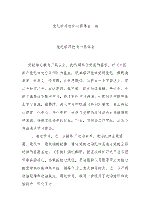 党纪学习教育心得体会二篇.docx