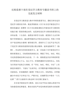 纪检监察干部在党纪学习教育专题读书班上的交流发言材料.docx