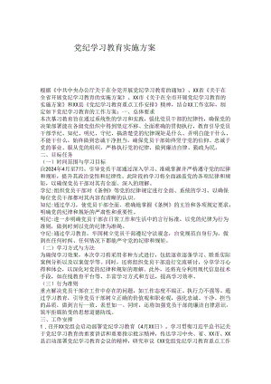 党纪学习教育实施方案.docx