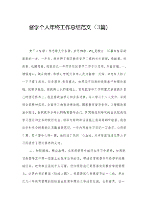督学个人年终工作总结范文（3篇）.docx