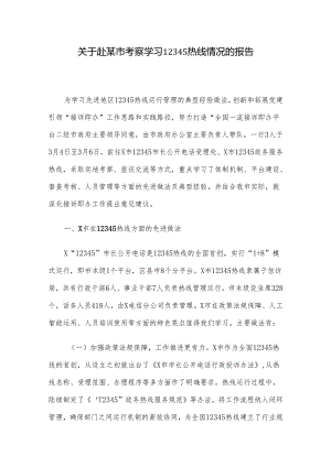 关于赴某市考察学习12345热线情况的报告.docx