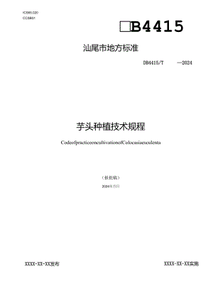 芋头种植技术规程.docx
