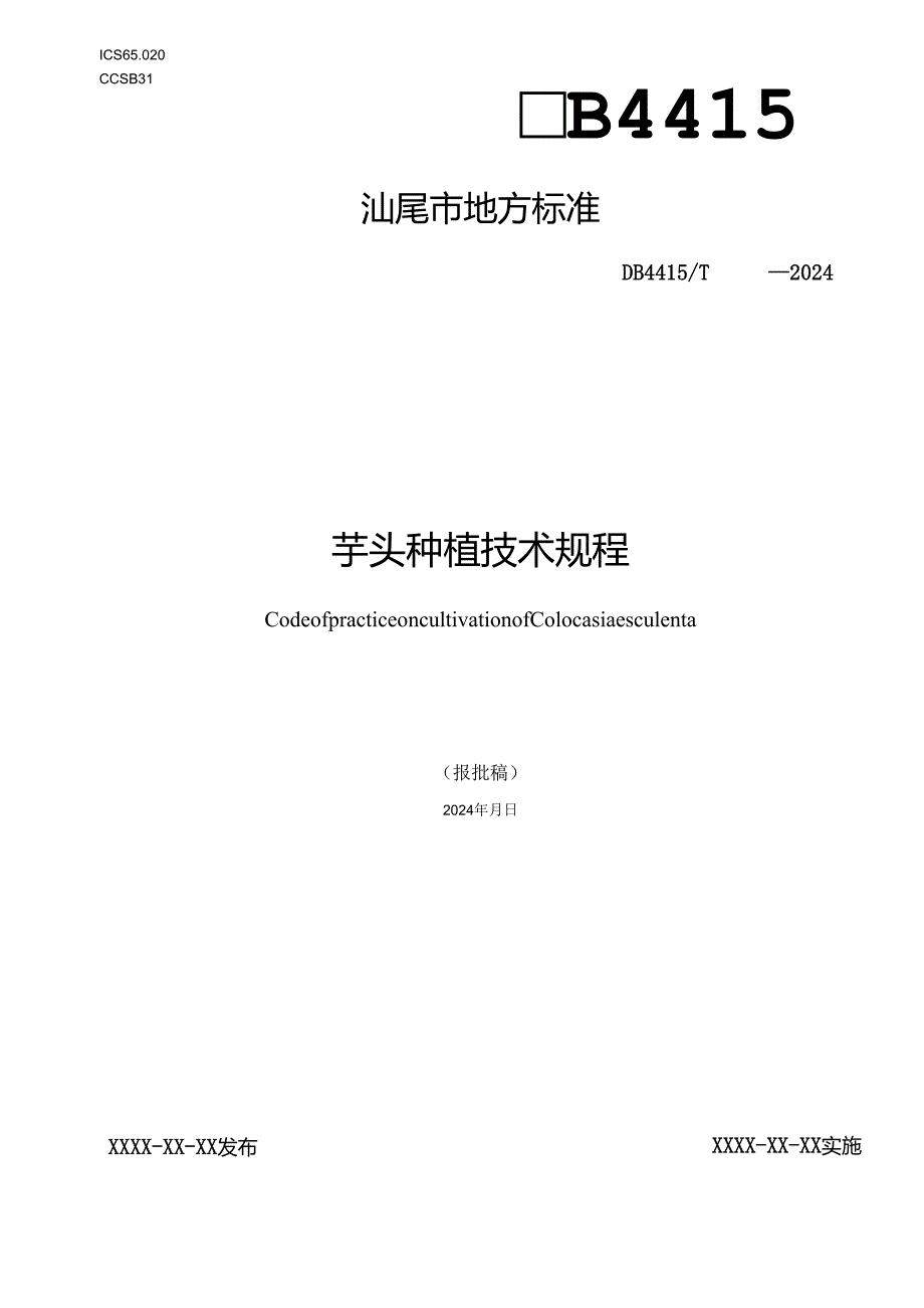 芋头种植技术规程.docx_第1页