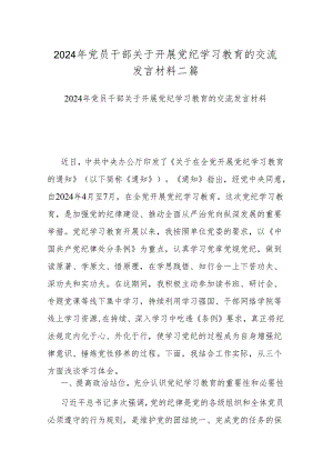 2024年党员干部关于开展党纪学习教育的交流发言材料二篇.docx