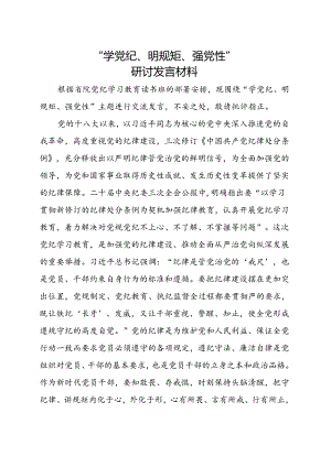 国企2024年党纪学习教育“学党纪、明规矩、强党性”（4月-7月）精选五篇合集.docx