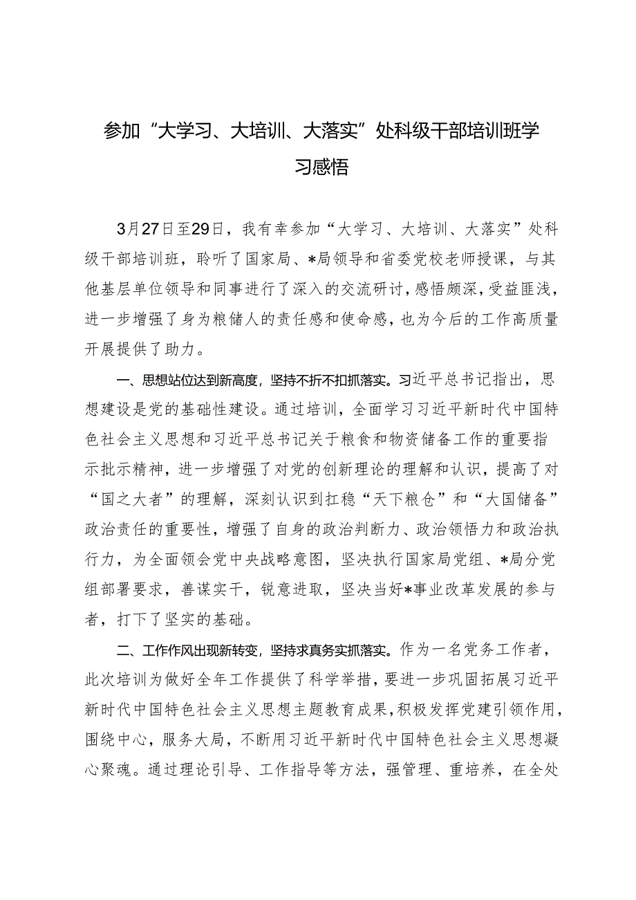 3篇 2024年参加“大学习、大培训、大落实”处科级干部培训班学习感悟.docx_第1页