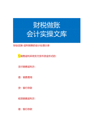 财会实操-返利销售的会计处理分录.docx