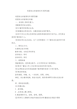 校园安全讲座策划书（通用3篇）.docx