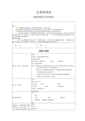 融资租赁合同纠纷答辩状模版.docx