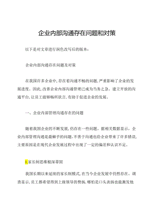 企业内部沟通存在问题和对策.docx