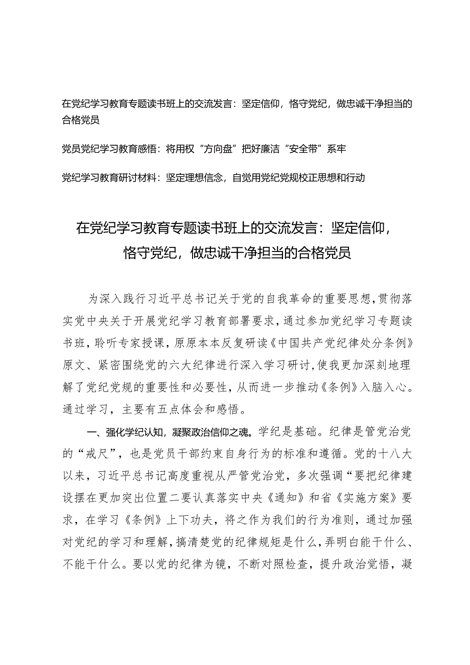在党纪学习教育专题读书班上的交流发言：坚定信仰恪守党纪做忠诚干净担当的合格党员、将用权“方向盘”把好廉洁“安全带”系牢、坚定理想信.docx_第1页