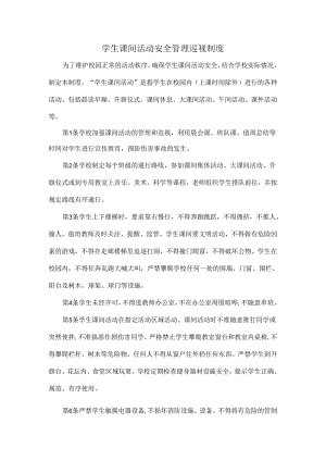 学生课间活动安全管理巡视制度.docx