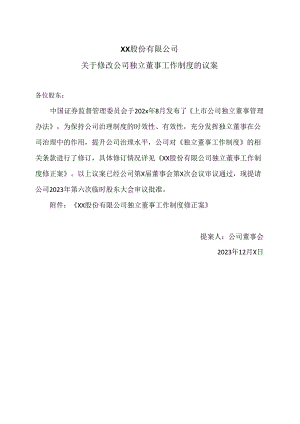 XX股份有限公司关于修改公司独立董事工作制度的议案（2024年）.docx