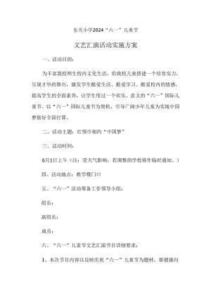 东关小学2024“六一”儿童节文艺汇演活动实施方案.docx