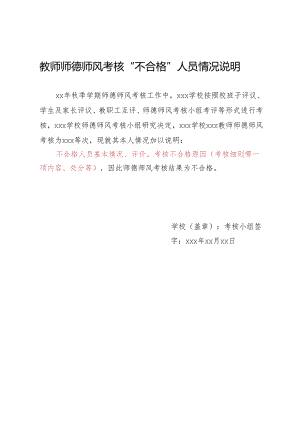 教师师德师风考核“不合格”人员情况说明.docx