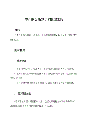 中西医诊所制定的规章制度.docx