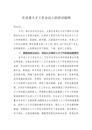 在县委人才工作会议上的讲话提纲.docx
