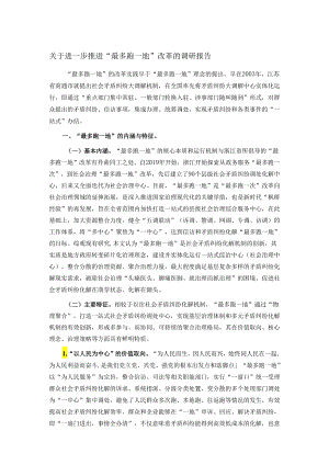 关于进一步推进“最多跑一地”改革的调研报告.docx